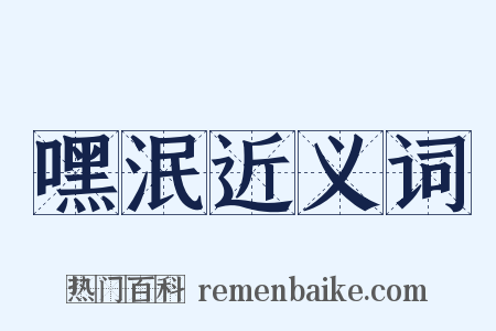 嘿泯近义词是什么意思的图片